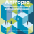 Antropia 6 Sociale en gedragswetenschappen (HW) - Activerend leerboek